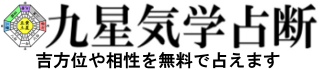 九星気学占断