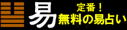 無料の易占い