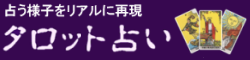 無料のタロット占い