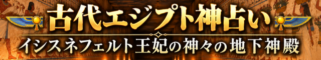 古代エジプト神占い